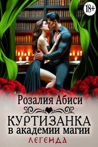 Куртизанка в академии магии 6. Легенда