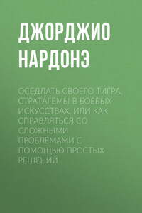 Оседлать своего тигра. Cтратагемы в боевых искусствах, или Как справляться со сложными проблемами с помощью простых решений