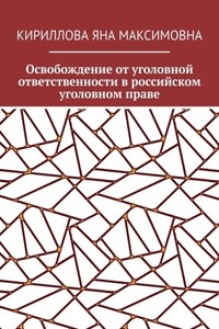 Освобождение от уголовной ответственности в российском уголовном праве