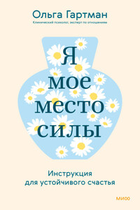 Я – мое место силы. Инструкция для устойчивого счастья