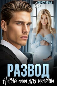 Развод. Новый папа для малыша