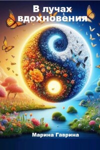 В лучах вдохновения