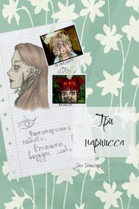 Три нарцисса