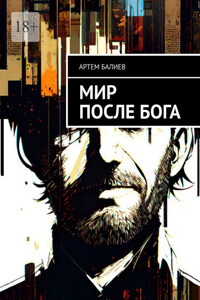 Мир после бога