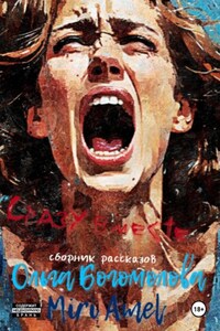 Сразу вместе… Сборник рассказов