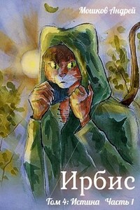 Ирбис. Том 4: Истина Часть 1