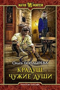 Крадуш. Чужие души