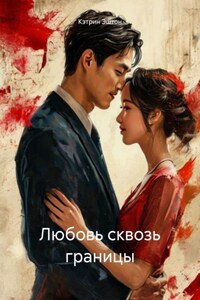 Любовь сквозь границы