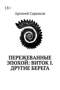 Пережеванные эпохой: Виток I. Другие берега