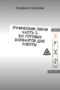 Рунические свечи часть 3. 100 готовых вариантов для работы