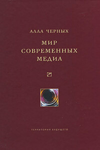 Мир современных медиа