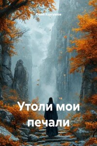Утоли мои печали