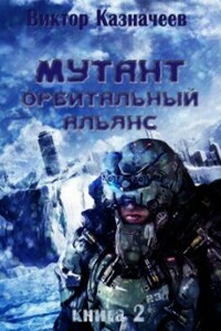 Мутант. Орбитальный альянс