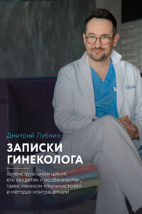 Записки гинеколога: о менструальном цикле, его секретах и особенностях, таинственном «поликистозе» и методах контрацепции