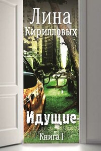 Идущие. Книга I