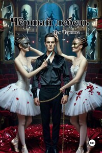 Чёрный лебедь