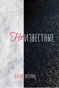Неизвестные