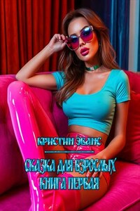 Сказка для взрослых. Книга первая