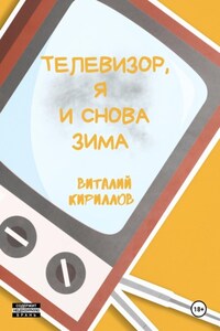 Телевизор, я и снова зима