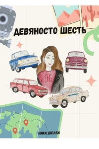 Девяносто Шесть