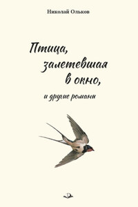 «Птица, залетевшая в окно» и другие романы