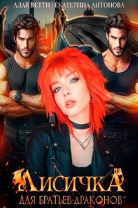 Лисичка для братьев-драконов