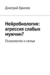 Нейробиология: агрессия слабых мужчин? Психология и семья