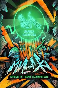 Милаха, крысы и тихий пожиратель