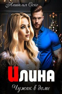 Илина. Чужак в доме