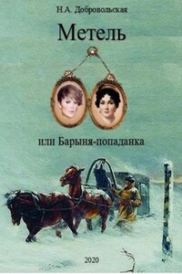 "Метель, или Барыня-попаданка-1. В вихре времени."