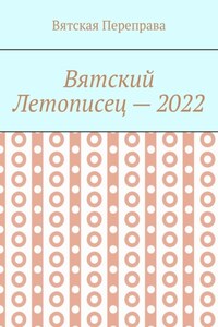 Вятский летописец – 2022