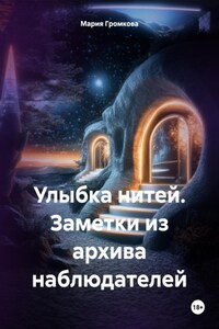 Улыбка нитей. Заметки из архива наблюдателей