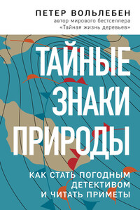 Тайные знаки природы. Как стать погодным детективом и читать приметы