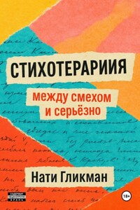 Стихотерапия: между смехом и серьёзно