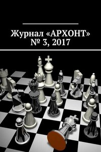 Журнал «АРХОНТ» № 3, 2017