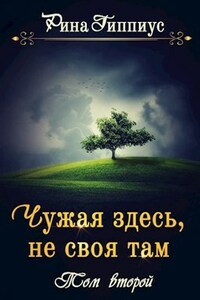 Чужая здесь, не своя там. Часть вторая