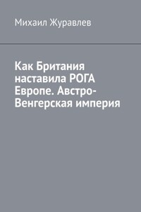 Как Британия наставила РОГА Европе. Австро-Венгерская империя