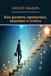 Как развить привычки, ведущие к успеху