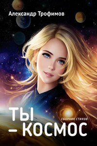 Ты – космос. Сборник стихов