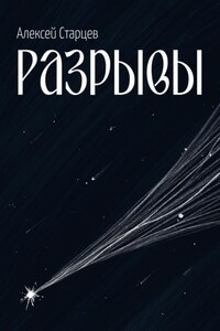 Разрывы