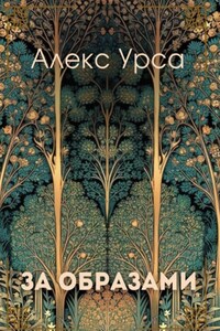 За образами