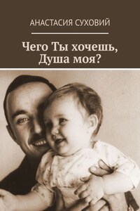 Чего Ты хочешь, Душа моя?