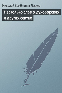 Несколько слов… о духоборских и других сектах