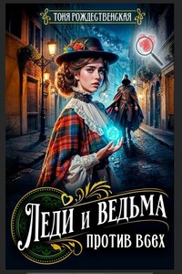 Леди и Ведьма против всех