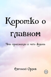 Коротко о главном. Что произошло и чего ждать