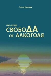 Свобода от алкоголя