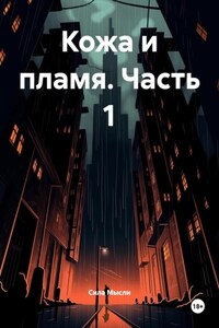 Кожа и пламя. Часть 1