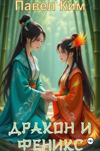 Дракон и Феникс