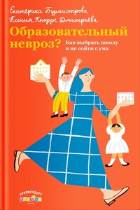 Образовательный невроз? Как выбрать школу и не сойти с ума