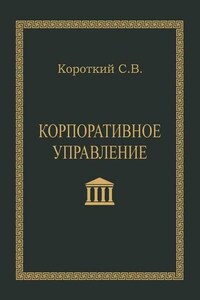 Корпоративное управление. Учебное пособие